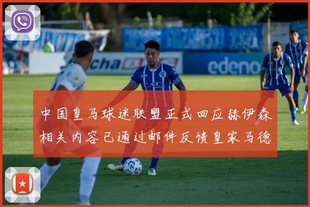 中国皇马球迷联盟正式回应赫伊森相关内容已通过邮件反馈皇家马德里